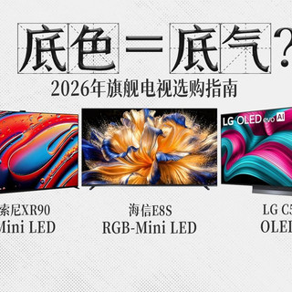 RGB-MiniLED、QD-MiniLED、OLED,谁是代表2026旗舰电视的风向标?丨海信E8S、索尼XR90、LGC5旗舰机型选购推荐