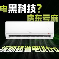 房东看了都流泪！在1.5元电费的出租屋，我用这台空调实现了“用电自由”