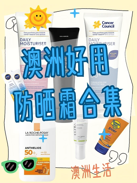 澳洲好用防晒霜盘点｜🔥款防晒霜，不晒黑晒伤