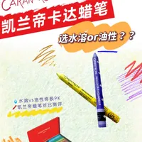 凯兰帝蜡笔🖍️水溶vs油性？不要再盲选水溶啦