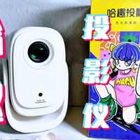 告别租房「影院焦虑」！哈趣投影仪实测：小机身藏着大能量！