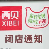 西贝关店102家:4000人失业背后,不止是预制菜的锅
