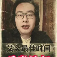 艾灸的黄金时间，干货满满🔥