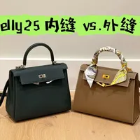 爱马仕Kelly包应该买内缝还是外缝？