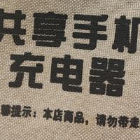 酒店现在都用这种东西了？