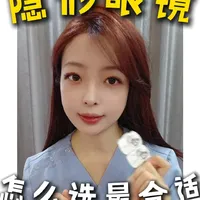 眼科医生教你选对美瞳，避开常见雷区