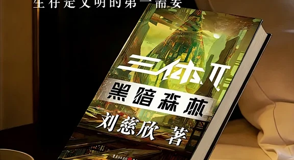 《三体2:黑暗森林》:人性才是终极杀器?_手机游戏_什么值得买