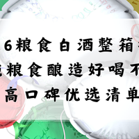 2026纯粮白酒整箱6瓶推荐！十大高口碑纯粮食酒全解析，高口
