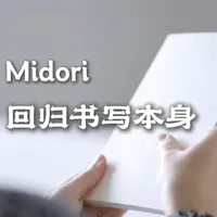 一张纸到一本手帐：Midori如何让人爱不释手