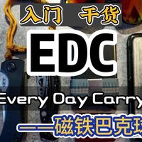 玩具类EDC快速入门基础知识系列(磁铁巴克球篇)