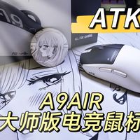 【鼠标推荐】ATK A9AIR电竞鼠标+梦电竞鼠标垫，强强联合，体验真正的竞技感觉