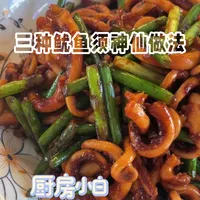 3种鱿鱼须神仙做法｜Q弹入味巨下饭