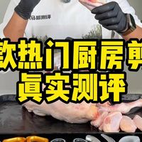 真实测评6款热门厨房剪刀！！！