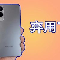 用了几天的三星S25Edge，因为这几个原因不打算用了