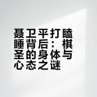 聂卫平后来为何总在媒体镜头前「打瞌睡」，这是他身体走下坡路的信号吗？