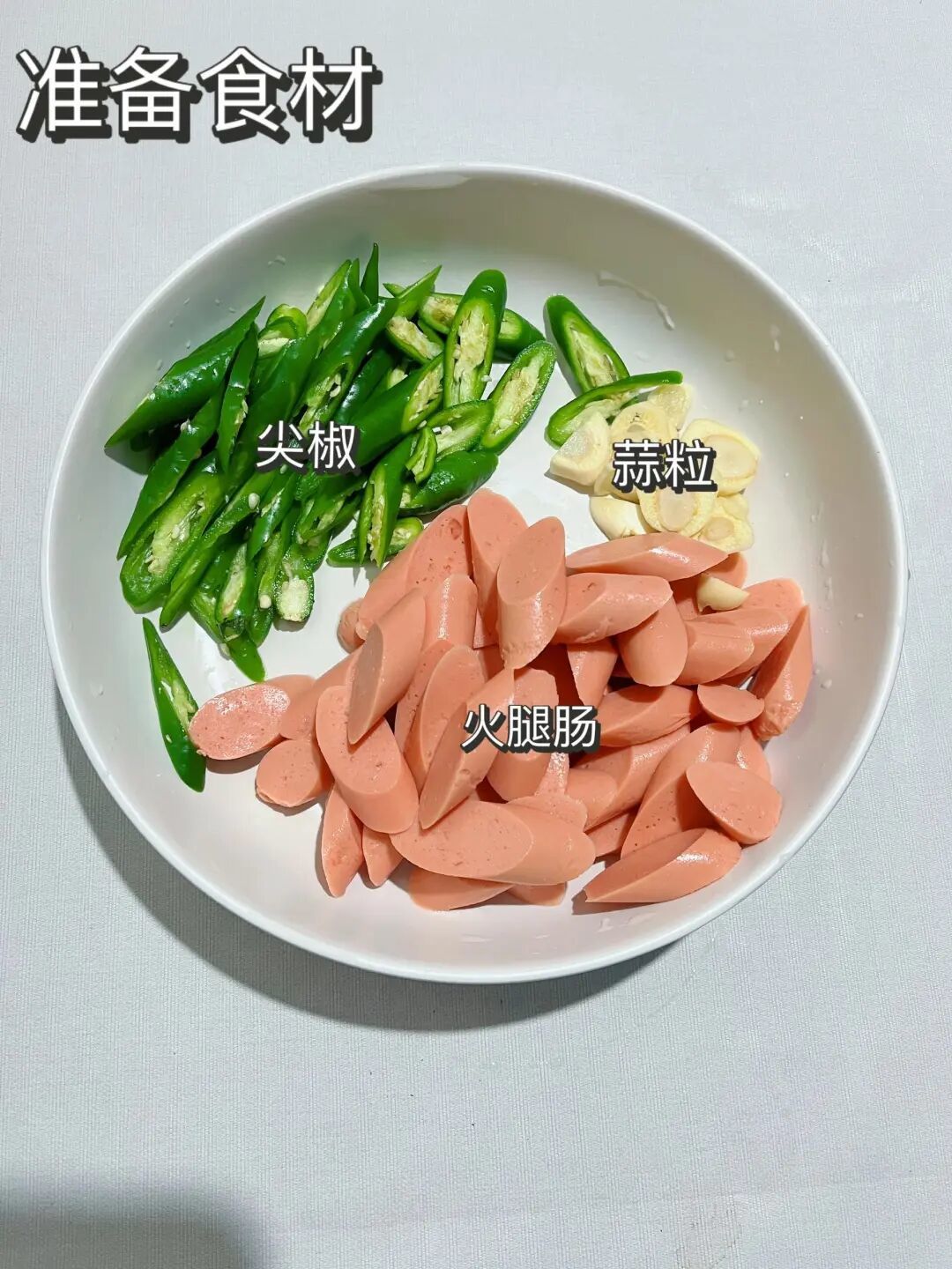 手把手 每天教你一道年夜菜——青椒孜然火腿肠