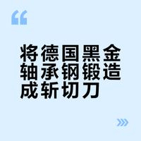挑战黑金级别的材料锻造菜刀 李嘻嘻不嘻的微博视频