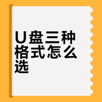 U盘三种格式（NTFS、FAT32、exFAT）怎么选？