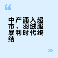 #胖东来599元羽绒服进价457.9元#其实羽绒服的成本价很低，现在都是虚高价格了，但是胖东来进价和售价没有差多少，挺良心的了