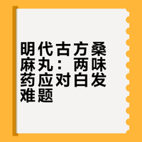 两味药乌发去白发，四百年前老方子