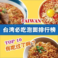台湾泡面天花板盘点！深夜饿了就靠它们🍜