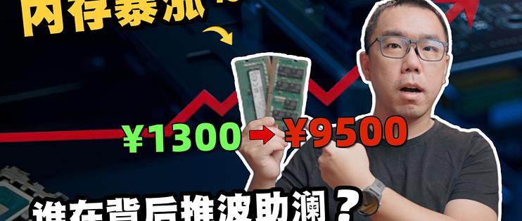 DDR5暴涨500%!从资源垄断到巨头疯抢,深聊背后的AI硬件争夺战_内存_什么值得买