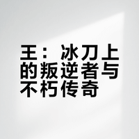 #王濛500米的大魔王# 短道速滑500米的“天花板”！王濛用无数次冠军证明，只要她上场，金牌就稳了，这就是大魔王的绝对实力～#微博vlog大赛##微博超有用视频大赛##微博冰雪季##为中国冰雪加油# 小鱼干不気拐的微博视频