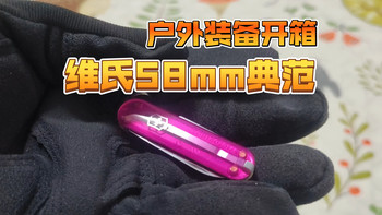 瑞士军刀开箱之维氏58毫米典范小刀-户外急救多功能刀