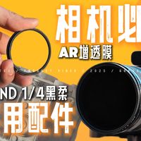 刚入手相机 必备小配件 相机AR增透膜/ND可变滤镜/4分之1黑柔滤镜