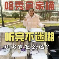 哈秀全系列车车该怎么选，一条视频讲清楚，听完不迷糊！ #哈秀 #婴儿推车 #哈秀探险家 #口袋车 #带娃出行