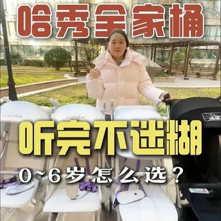 哈秀全系列车车该怎么选，一条视频讲清楚，听完不迷糊！ #哈秀 #婴儿推车 #哈秀探险家 #口袋车 #带娃出行