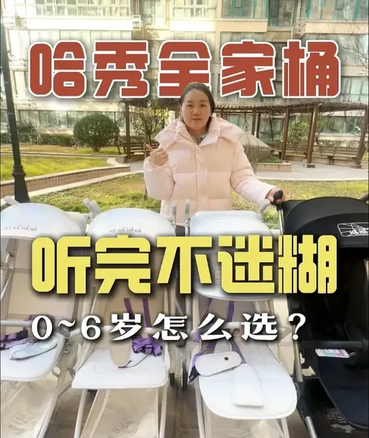哈秀全系列车车该怎么选，一条视频讲清楚，听完不迷糊！ #哈秀 #婴儿推车 #哈秀探险家 #口袋车 #带娃出行