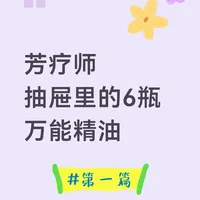芳疗师抽屉里的6瓶万能精油(第一篇)
