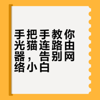 光猫连路由器保姆级教程
