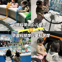 🚶周末室内遛娃｜北京科学中心🆚中国科技馆