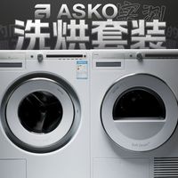 洗烘套装，凭什么卖这么贵？ASKO Logic洗烘套装实际体验分享