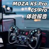 越级体验，诚意满满，MOZA KS Pro&CS Pro体验 #MOZA #魔爪赛车模拟器 #赛车模拟器