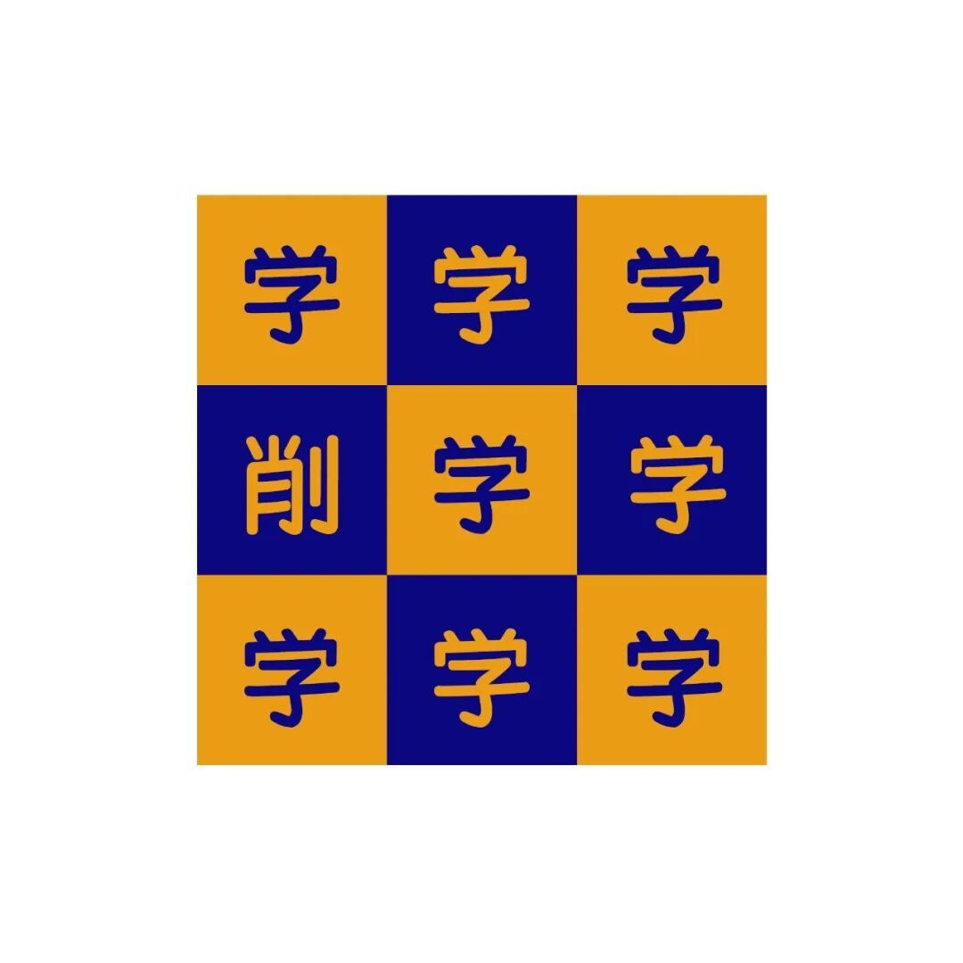 四川人永远念不抻展的字