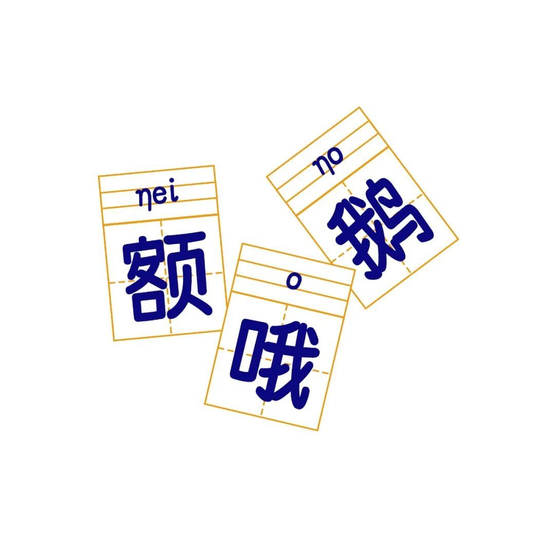四川人永远念不抻展的字