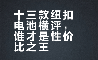 十三款主流品牌纽扣电池测评，有的电量竟然相差了一倍……你们的汽车钥匙换电池，喜欢买哪个品牌的？ 马队okk的微博视频