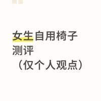 小个子女生选椅避坑：三款椅子深度实测