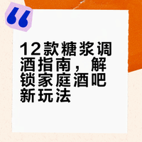 糖浆调酒全攻略｜小白公式，再也不浪费了