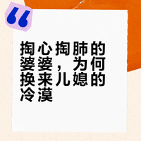 做为婆婆，已经掏心掏肺了，为什么还得不到儿媳妇的尊重和感恩？