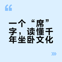 【每日一字】趣解甲骨文——席
