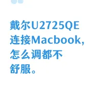 戴尔U2725QE连接Macbook，怎么调都不舒服。