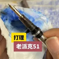 铱粒肥美派克51，写感相当哇塞