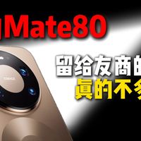 华为：时间差不多喽！！！华为MATE80屏幕的双层OLED让我不得不保护一下，自费近千元购买多款华为Mate80保护膜进行测试 华为Mate80Promax钢化