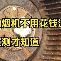 测试油烟机自清洁功能对3年老油污的处理能力！