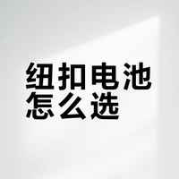 【别再交智商税了！十三款主流纽扣电池大比拼：电量竟然能差一倍】博主“横竖斜评”对常见12个品牌的13款纽扣电池进行了测试。555以164mAh、32小时48分放电时长夺容量第一，松下车钥匙专用款82.34mAh倒数第二。单粒售价上，双鹿、京造、555、飞利浦、酷态科、华太低于2元，松下车钥匙专用款达9.2元。