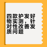 炸毛、脱发、干枯发质的救赎全靠它们！